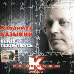 Базыкин Владимир - Когда освобожусь