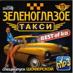 VA - Best-Of-Ka Зеленоглазое Такси