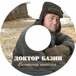 Доктор Базин - Сборка