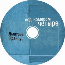 Дмитрий Француз - Под номером четыре