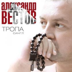 Александр Вестов - Тропа (сингл 2013)