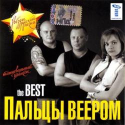 Пальцы веером - The Best