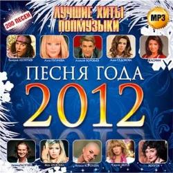 VA-Песня года 2012 Лучшие хиты попмузыки
