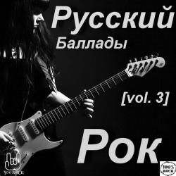 VA - Русский рок - Баллады (vol. 3)