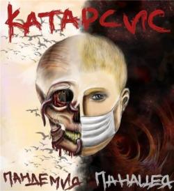 Катарсис - Пандемия / Панацея