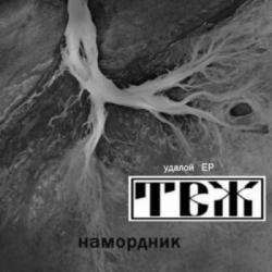 Трагедия Всей Жизни - Намордник