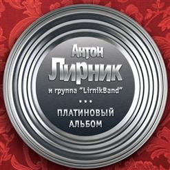 Антон Лирник и LirnikBand - Платиновый альбом
