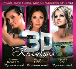 VA - 3D коллекция: Елена Ваенга, Ирина Круг, Рада Рай