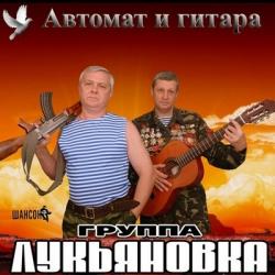 Группа Лукьяновка - Автомат и гитара