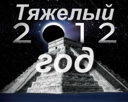 VA - Тяжелый 2012 год