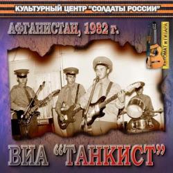 ВИА Танкист - Афганистан