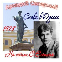 Аркадий Северный-Снова в Одессе