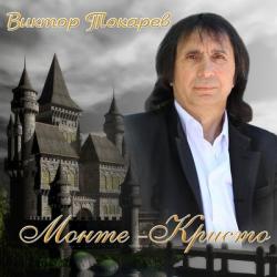 Токарев Виктор - Монте-Кристо