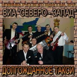 Северо-запад - Сборка