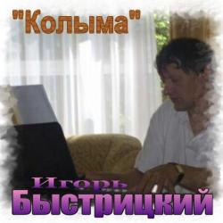 Игорь Быстрицкий - Колыма