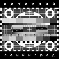 Ленинград - Вечерний Ленинград