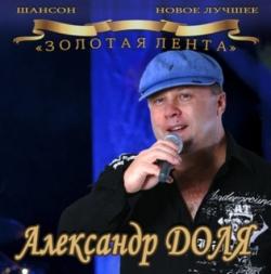 Александр Доля - Золотая лента