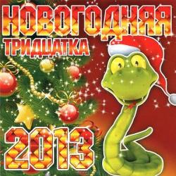 VA - Новогодняя тридцатка 2013