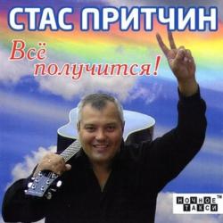 Стас Притчин - Все получится!