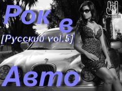 VA - Рок в Авто (Русский vol.5)