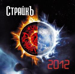 Страйкъ - 2012