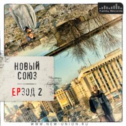 Новый Союз - ЕРзод 2