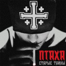 Птаха - Старые Тайны