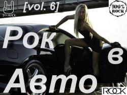 VA - Рок в Авто (vol. 6)