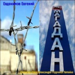 Евгений Евдокимов - Магадан