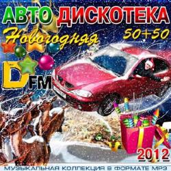 VA - Новогодняя Авто Дискотека DFM 50+50