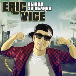Eric Vice - Выход за облака