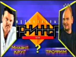 Михаил Круг и Сергей Трофимов - Музыкальный Ринг