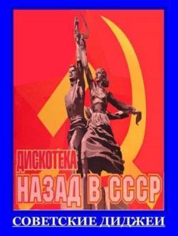 VA - Советские Диджеи - Назад в СССР