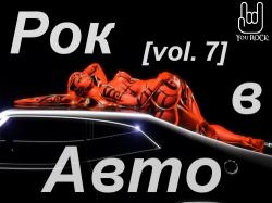 VA - Рок в Авто (vol. 7)