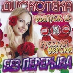 VA-Дискотека без перерыва. Русский выпуск 12