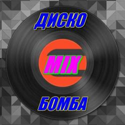 VA - Диско Бомба Микс Vol.1-2