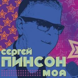 Пинсон Сергей - Моя