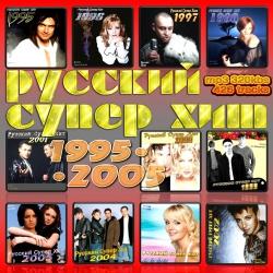 VA-Русский Супер Хит 1995-2005