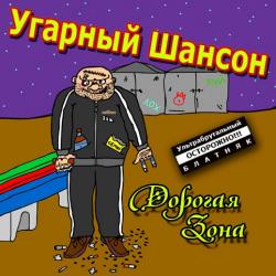 Угарный шансон - Дорогая зона