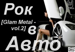 VA - Рок в Авто (Glam Metal vol. 2)