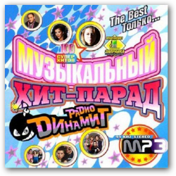 VA - Музыкальный хит-парад радио Динамит
