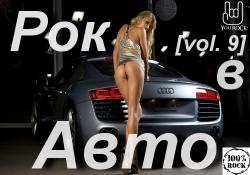 VA - Рок в Авто (vol. 9)