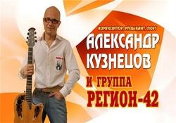 Александр Кузнецов и группа Регион-42 - Сборка