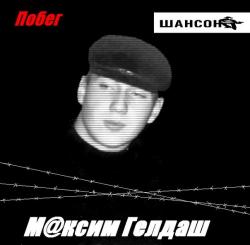 М@ксим Гелдаш - Сборка