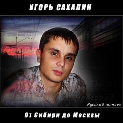 Игорь Сахалин - От Сибири до Москвы