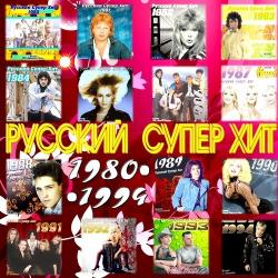 VA-Русский супер хит 1980-1994