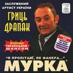 Гриць Драпак - Мурка