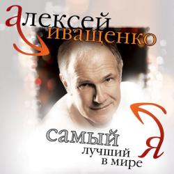 Алексей Иващенко - Самый лучший в мире Я