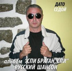 Дато Седой - Спи,братан,спи