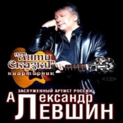 Александр Левшин - АнтиСказки